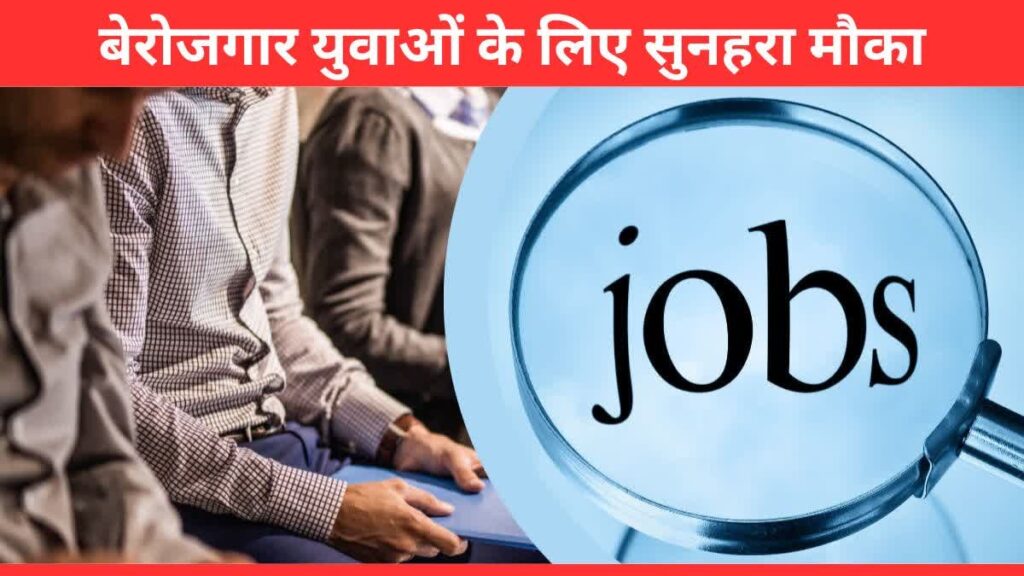 Govt Jobs : इस विभाग पर निकली है नौकरियां,युवाओं के लिए सुनहरा मौका