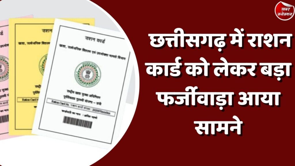 CG News : छत्तीसगढ़ में राशन कार्ड को लेकर बड़ा फर्जीवाड़ा आया सामने