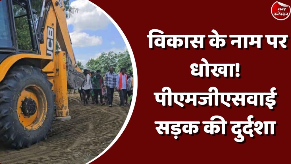 CG News : प्रशासन ने किए हाथ खड़े अंब कौन करवाएगा जर्जर सड़क की मरम्मत