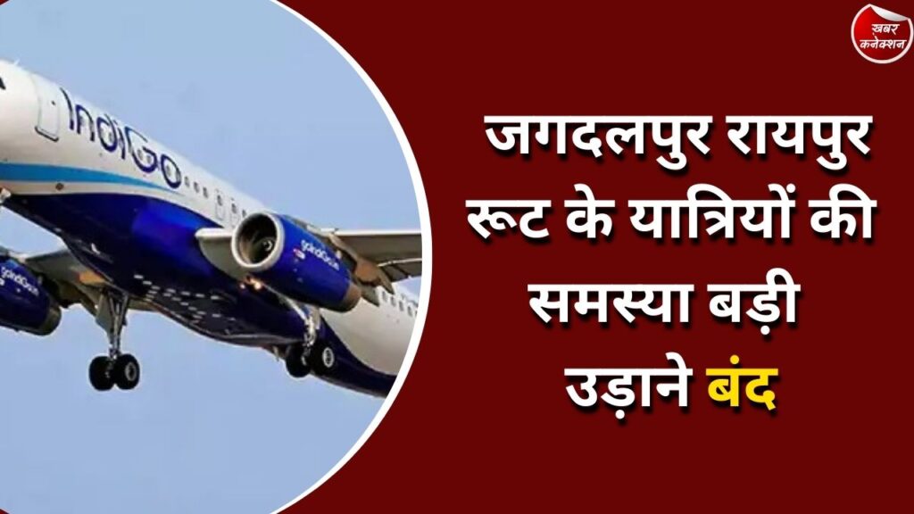 CG News : जगदलपुर रायपुर रूट के यात्रियों की समस्या बड़ी उड़ाने रद्द