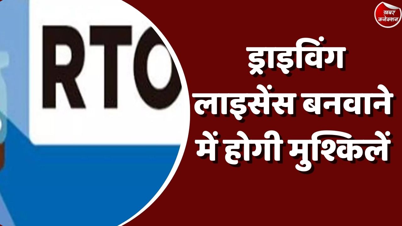 MP News : स्मार्ट चिप कंपनी ने बंद किया काम, ड्राइविंग लाइसेंस बनवाने में होगी मुश्किलें