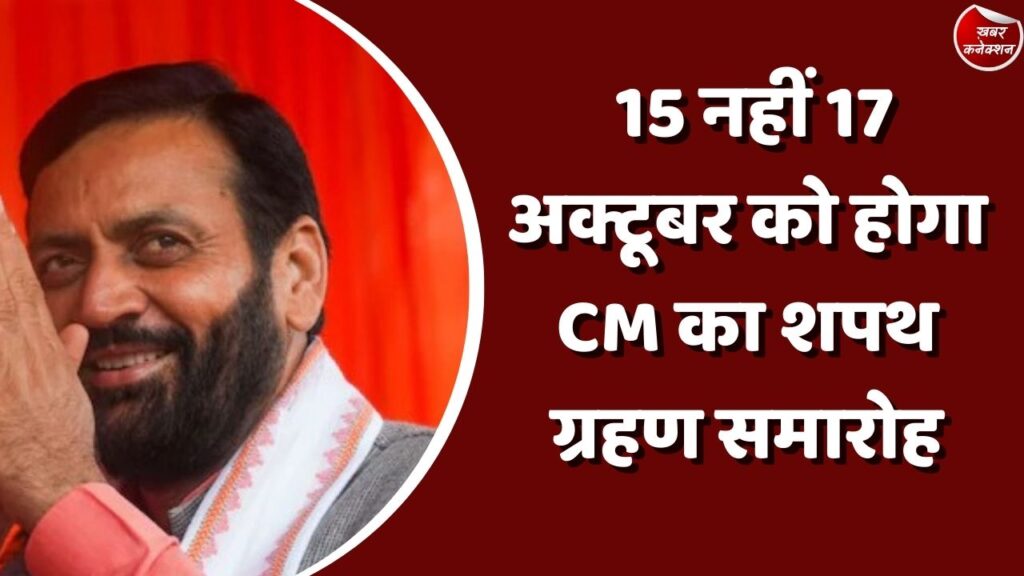 Haryana News : 15 नहीं 17 अक्टूबर को होगा CM का शपथग्रहण समारोह