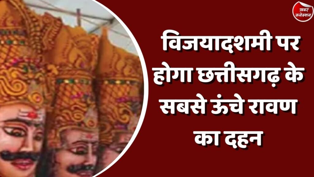 CG News : विजयादशमी पर होगा छत्तीसगढ़ के सबसे ऊंचे रावण का दहन