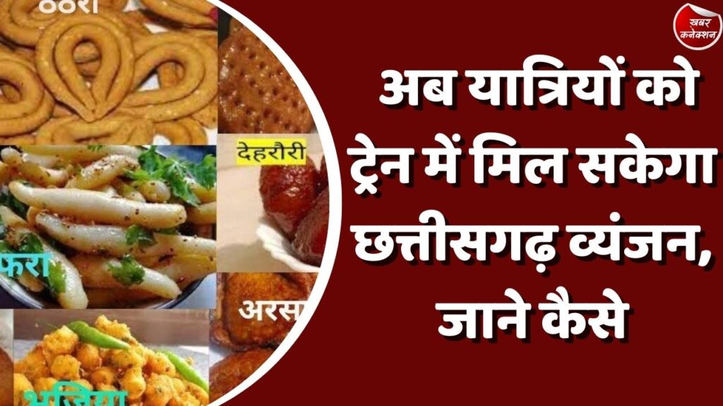 CG News : अब यात्रियों को ट्रेन में मिल सकेगा छत्तीसगढ़ व्यंजन, जाने कैसे