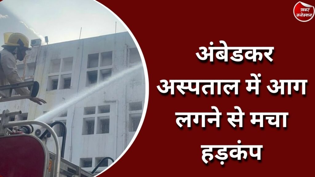 CG News : अंबेडकर अस्पताल में आग लगने से मचा हड़कंप