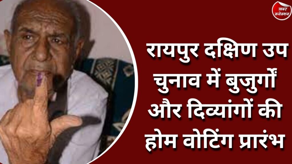 CG News : रायपुर दक्षिण उप चुनाव में बुजुर्गों और दिव्यांगों की होम वोटिंग प्रारंभ