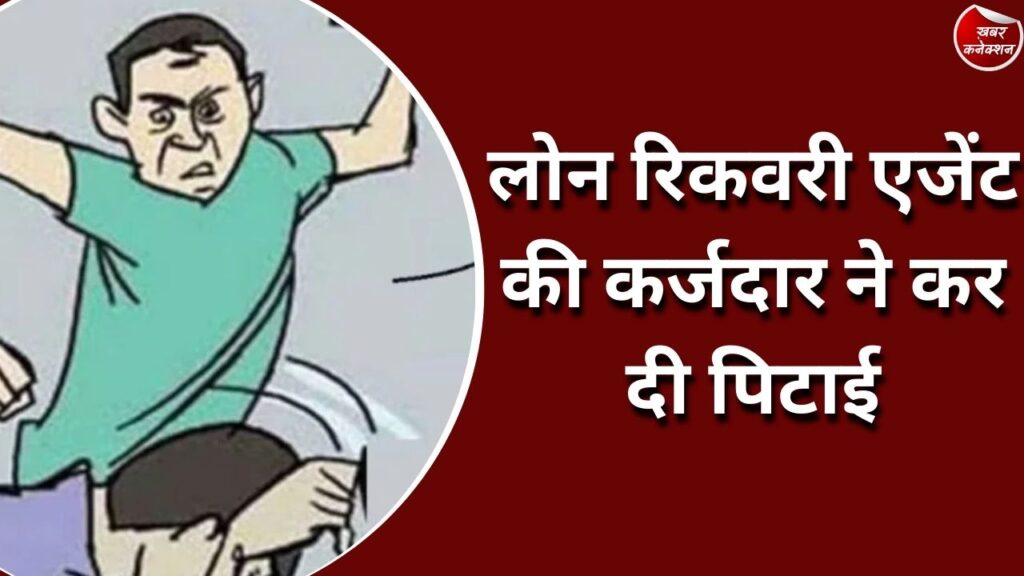 CG News : लोन रिकवरी एजेंट की कर्जदार ने कर दी पिटाई