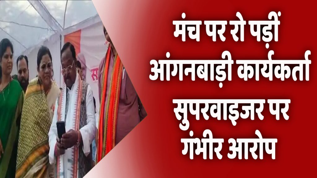 CG News : मंच पर रो पड़ीं आंगनबाड़ी कार्यकर्ता, सुपरवाइजर पर गंभीर आरोप