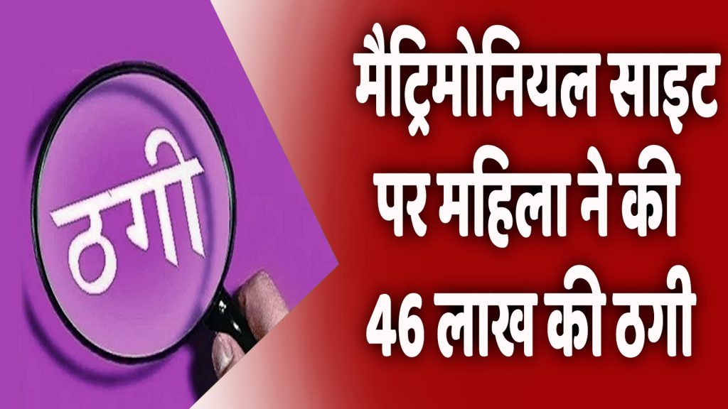CG News : रायपुर एम्स के डॉक्टर से मैट्रिमोनियल साइट पर महिला ने की 46 लाख रुपए की ठगी