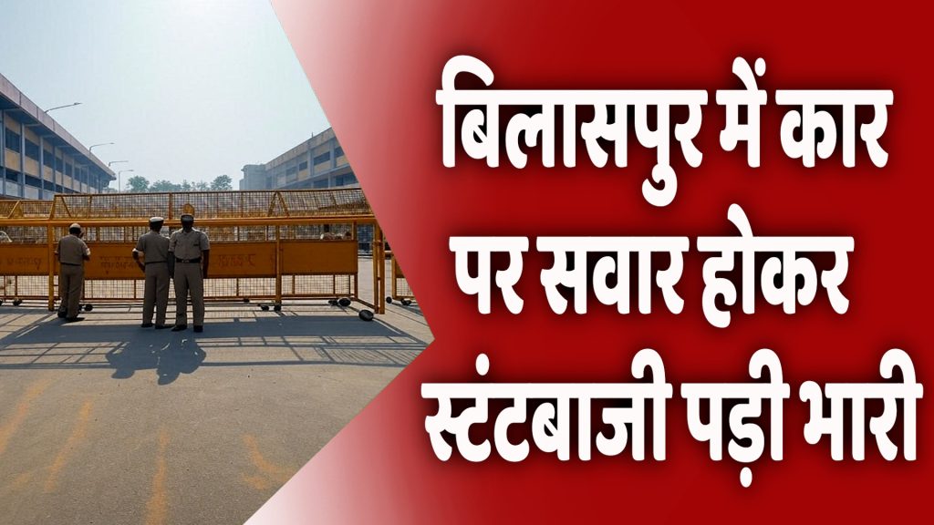 CG News : बिलासपुर में कार पर सवार होकर स्टंटबाजी, सोशल मीडिया पर वीडियो वायरल