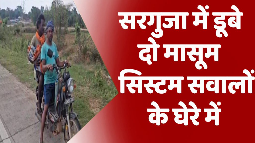 CG News : डबरी में डूबे दो मासूम, परिजनों ने पोस्टमॉर्टम में रिश्वत मांगने का लगाया आरोप