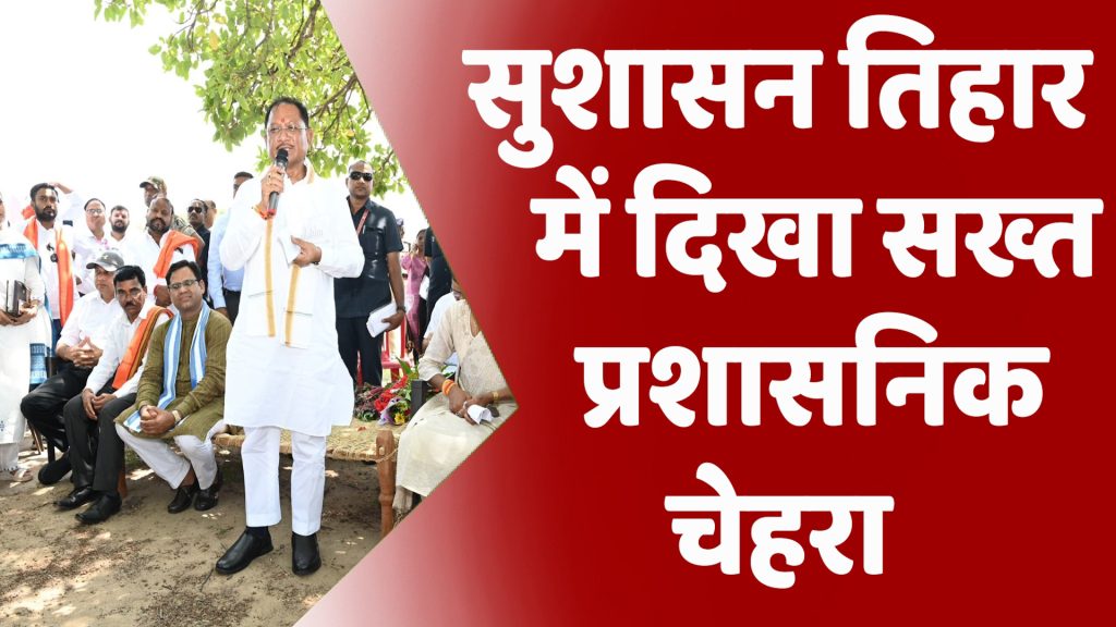 CG News : CM विष्णुदेव साय एक्शन मोड में: लापरवाही पर अधिकारियों को फटकार और सस्पेंशन