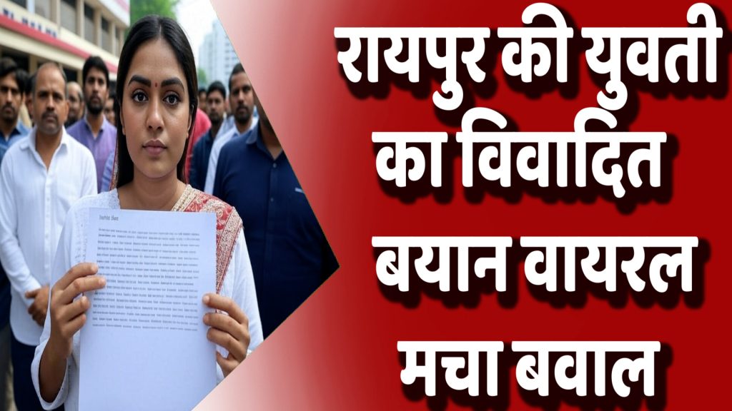 CG News : रायपुर की युवती के विवादित पोस्ट से उपजा बवाल, देशद्रोह के आरोपों के बीच मांगी माफी