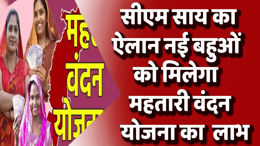 CG News : मुख्यमंत्री विष्णुदेव साय का बड़ा ऐलान: छत्तीसगढ़ की नई बहुओं को भी मिलेगा महतारी वंदन योजना का लाभ