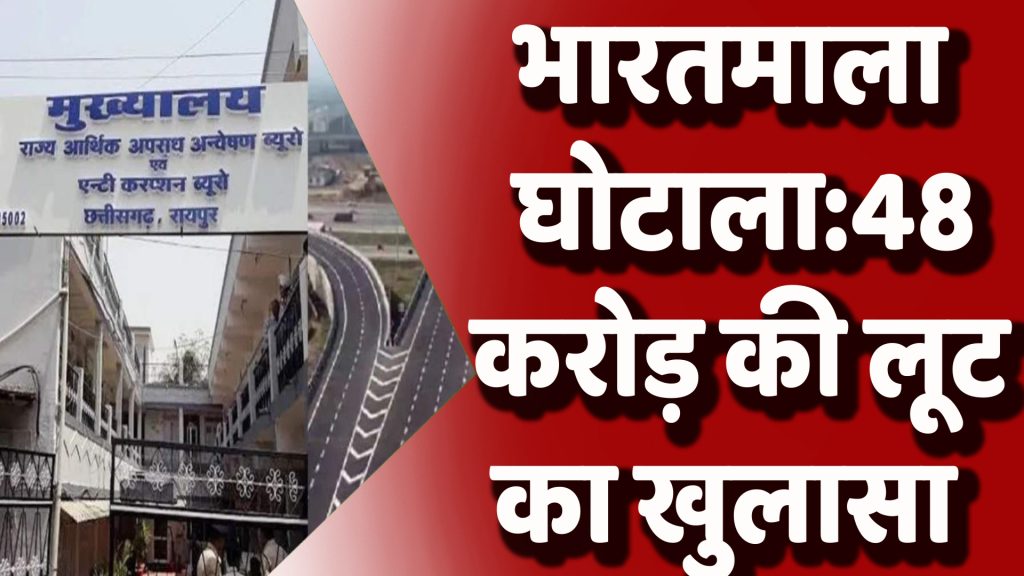 CG News : भारतमाला परियोजना घोटाला: दलाल हरमीत सिंह 14 मई तक न्यायिक हिरासत में
