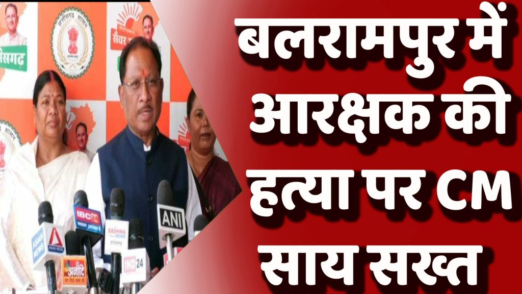 CG News : बलरामपुर में आरक्षक की हत्या पर सीएम साय सख्त, छत्तीसगढ़ को PM आवास योजना की बड़ी सौगात