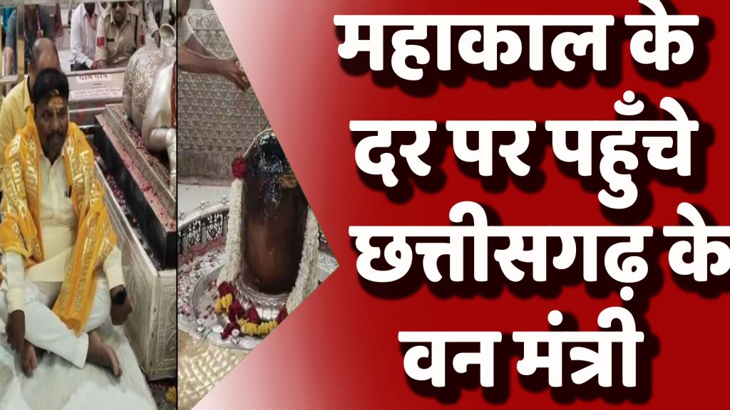 CG News : महाकाल के दर पर पहुँचे छत्तीसगढ़ के वन मंत्री