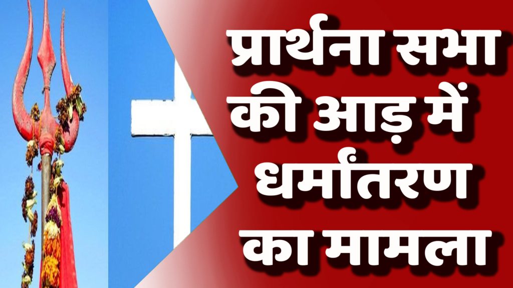 CG News : प्रार्थना सभा की आड़ में धर्मांतरण का मामला, 6 लोगों पर मामला दर्ज
