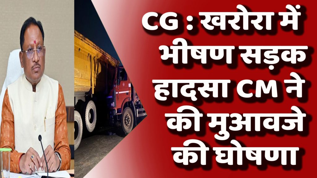 छत्तीसगढ़ के खरोरा में भीषण सड़क हादसा: 13 की मौत, 14 घायल – मुख्यमंत्री ने की सहायता राशि की घोषणा