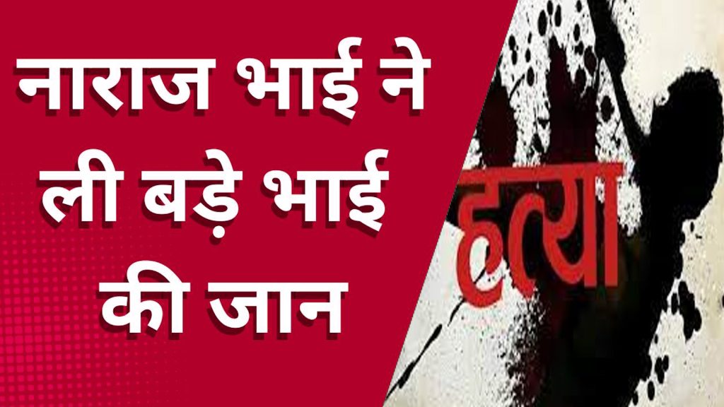 CG News : छोटे भाई ने बड़े भाई की हत्या की, शादी न कराए जाने को लेकर उपजा था विवाद