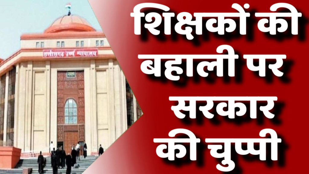 CG News : सुप्रीम कोर्ट के आदेश के बाद भी नहीं मिली नौकरी, उपमुख्यमंत्री से न्याय की गुहार