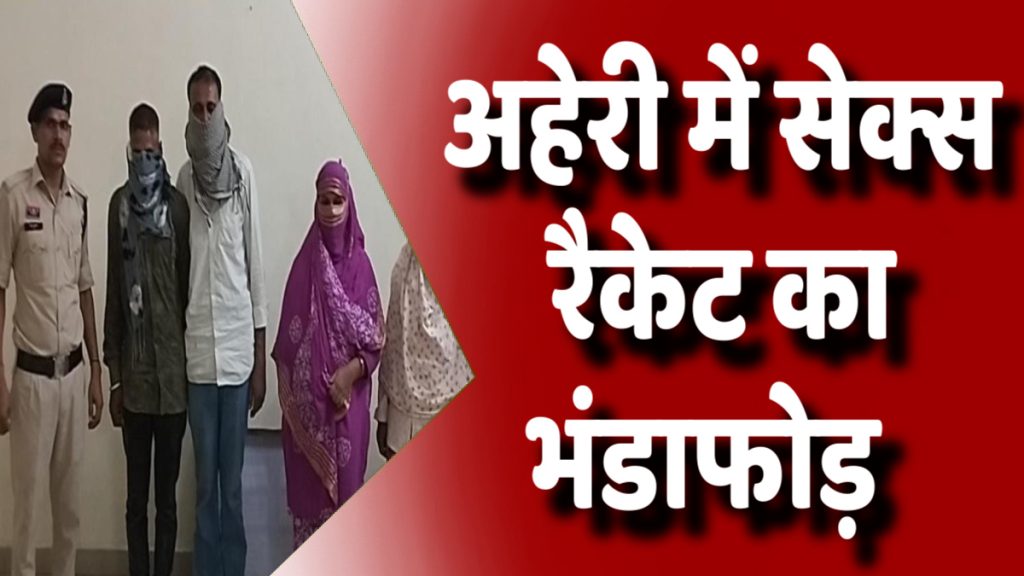 CG News : अहेरी गांव में सेक्स रैकेट का खुलासा, पुलिस ने दबोचे 4 आरोपी
