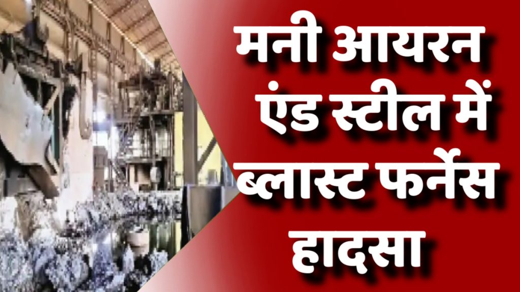 CG News : मां मनी आयरन एंड स्टील में ब्लास्ट फर्नेस हादसा: चार श्रमिक झुलसे, दो की हालत गंभीर