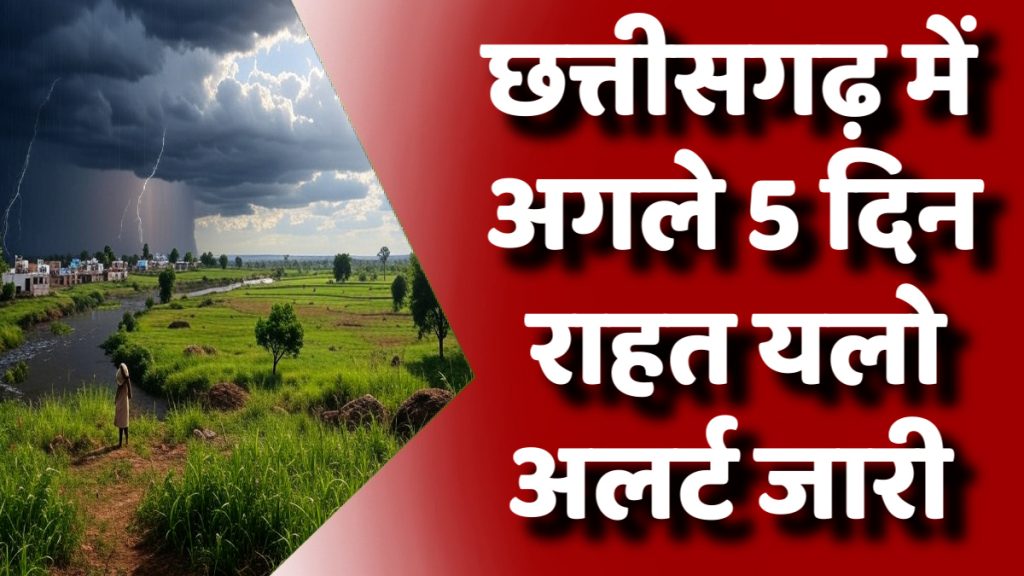 CG News : छत्तीसगढ़ में अगले 5 दिन राहत: गरज-चमक और हल्की बारिश का यलो अलर्ट जारी