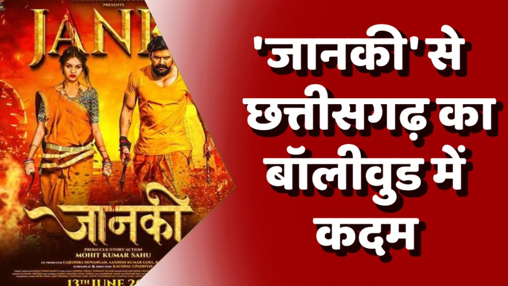 CG News : छत्तीसगढ़ से पहली हिंदी फिल्म 'जानकी - भाग 1' का निर्माण, 13 जून को होगी देशभर में रिलीज