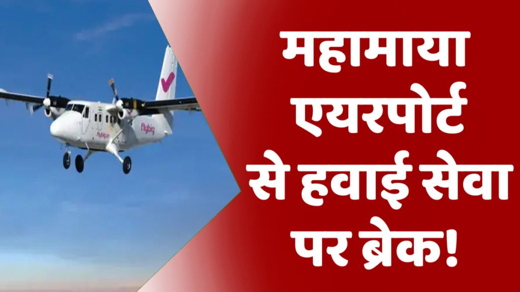 CG News : अंबिकापुर एयरपोर्ट से अब सिर्फ हफ्ते में तीन दिन उड़ान