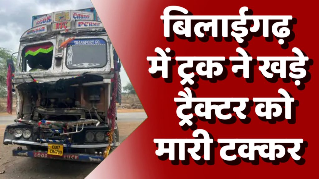 CG News : सड़क हादसा टला: सारंगढ़-बिलाईगढ़ में ट्रक ने खड़े ट्रैक्टर को मारी टक्कर