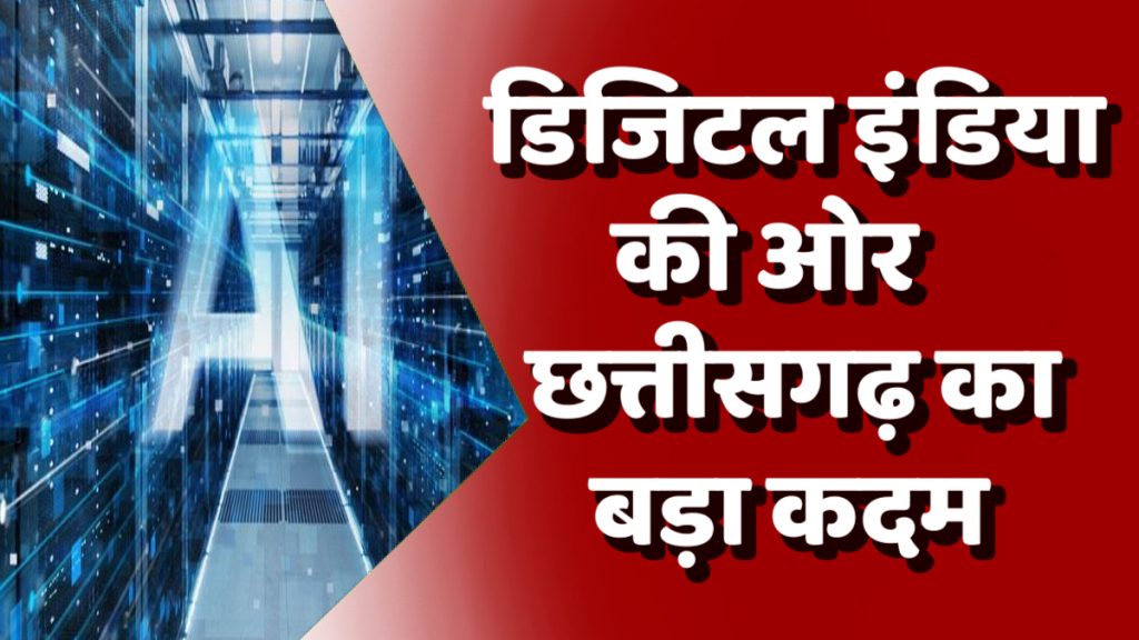 CG News : छत्तीसगढ़ बनेगा डिजिटल भारत का अगुवा, रायपुर में बनेगा अत्याधुनिक AI आधारित डेटा सेंटर