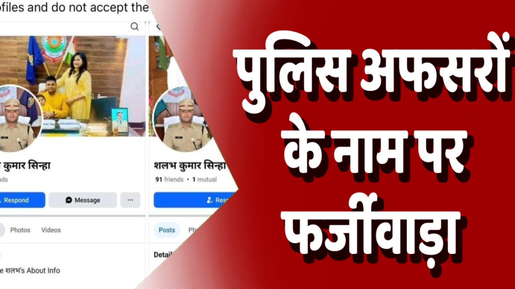 CG News : फर्जी फेसबुक अकाउंट बनाकर छत्तीसगढ़ के आईपीएस शलभ कुमार सिन्हा के नाम का दुरुपयोग