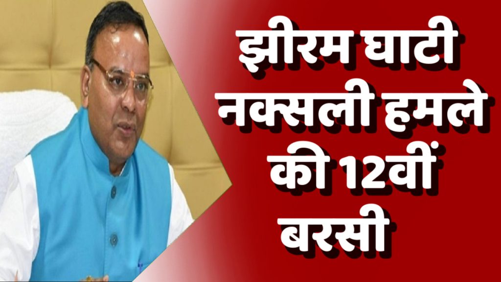 CG News : झीरम घाटी नक्सली हमले की 12वीं बरसी, अजय चंद्राकर का कांग्रेस पर तीखा हमला