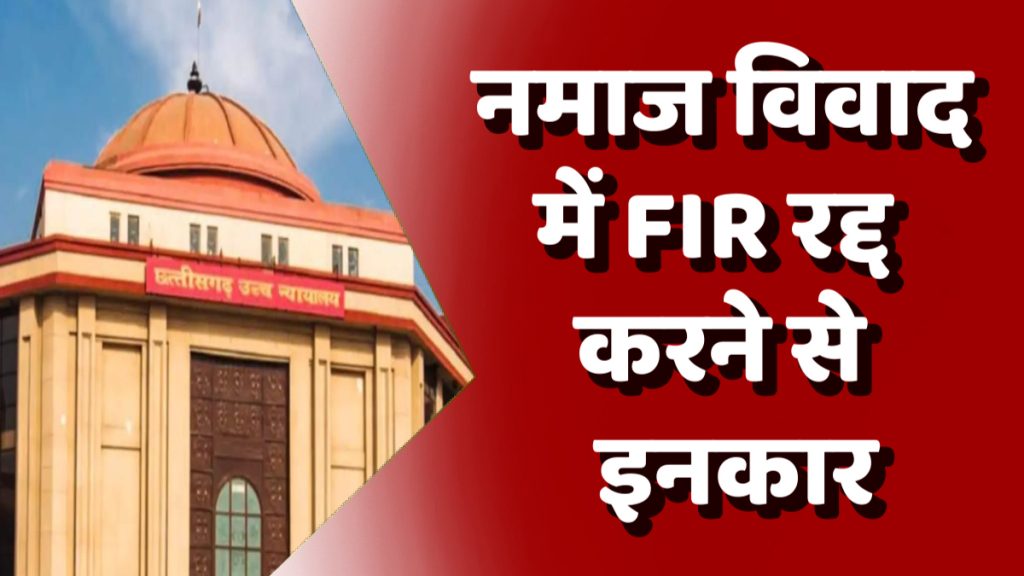 CG News : गुरु घासीदास सेंट्रल यूनिवर्सिटी विवाद: हाई कोर्ट से प्रोफेसरों को नहीं मिली राहत