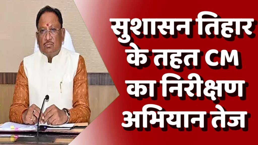 CG News : छत्तीसगढ़ में आज सुशासन तिहार, सीएम साय कर सकते हैं औचक निरीक्षण