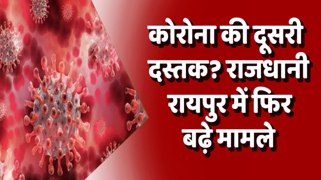 CG News : छत्तीसगढ़ में फिर बढ़ा कोरोना का खतरा, रायपुर में मिले दो नए मरीज