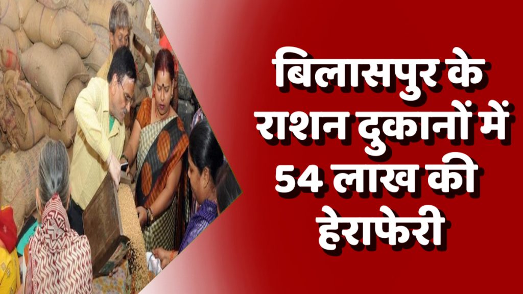 CG News : बिलासपुर के राशन दुकानों में 54 लाख की हेराफेरी, 16 लोगों को नोटिस