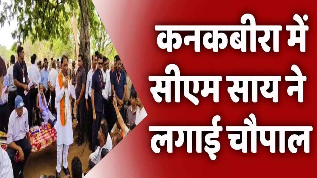 CG News : सुशासन तिहार: कनकबीरा में सीएम विष्णुदेव साय ने लगाई चौपाल, जनता से सीधा संवाद