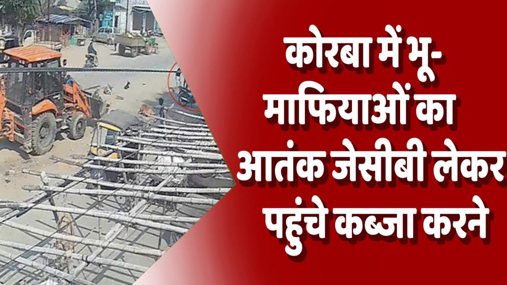 CG News : कोरबा में भू-माफियाओं का आतंक: जेसीबी लेकर पहुंचे कब्जा करने, विरोध पर युवक की जमकर पिटाई