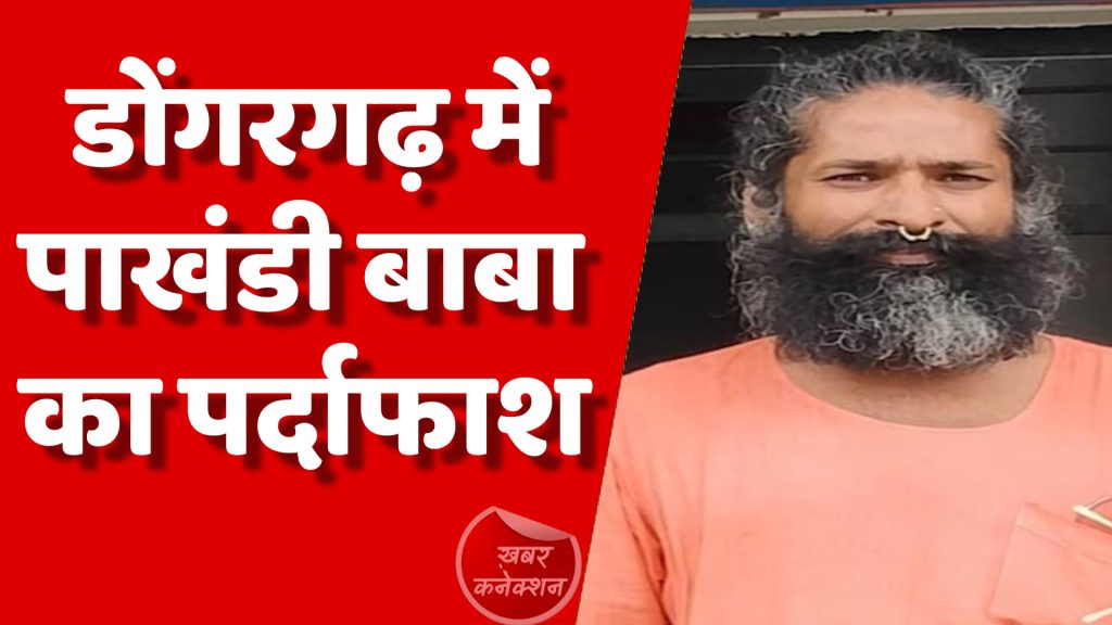 CG News : डोंगरगढ़ में पाखंडी बाबा का पर्दाफाश, नशे और अश्लीलता का खेल