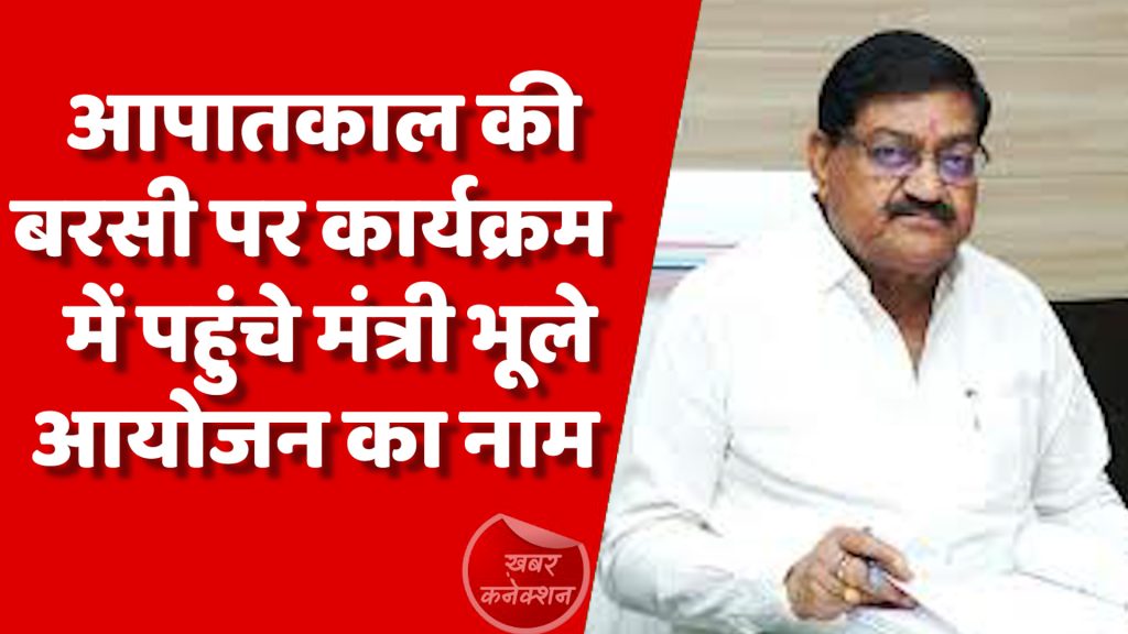 CG News : आपातकाल की बरसी पर कार्यक्रम में पहुंचे मंत्री भूले आयोजन का नाम