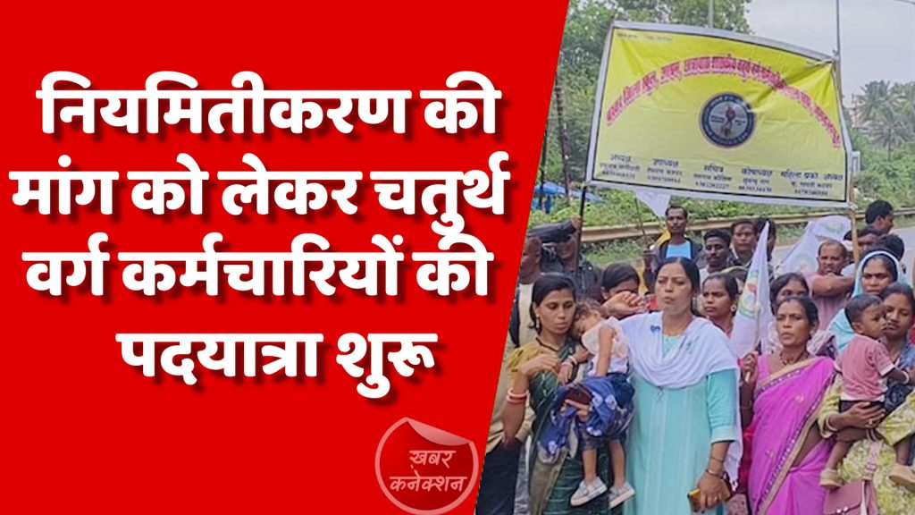 CG News : नियमितीकरण की मांग को लेकर चतुर्थ वर्ग कर्मचारियों की पदयात्रा शुरू