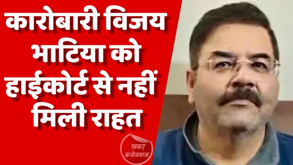 CG News : छत्तीसगढ़ शराब घोटाला में कारोबारी विजय भाटिया को हाईकोर्ट से नहीं मिली राहत