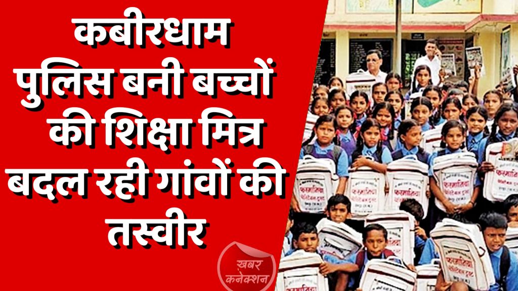CG News : कबीरधाम पुलिस बनी बदलाव की मिसाल, नक्सली क्षेत्रों में जलाई शिक्षा की रोशनी
