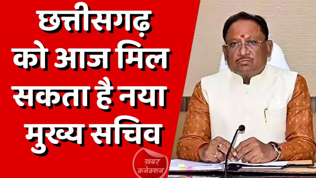 CG News : छत्तीसगढ़ को आज मिल सकता है नया मुख्य सचिव, कैबिनेट में भी बदलाव संभव!