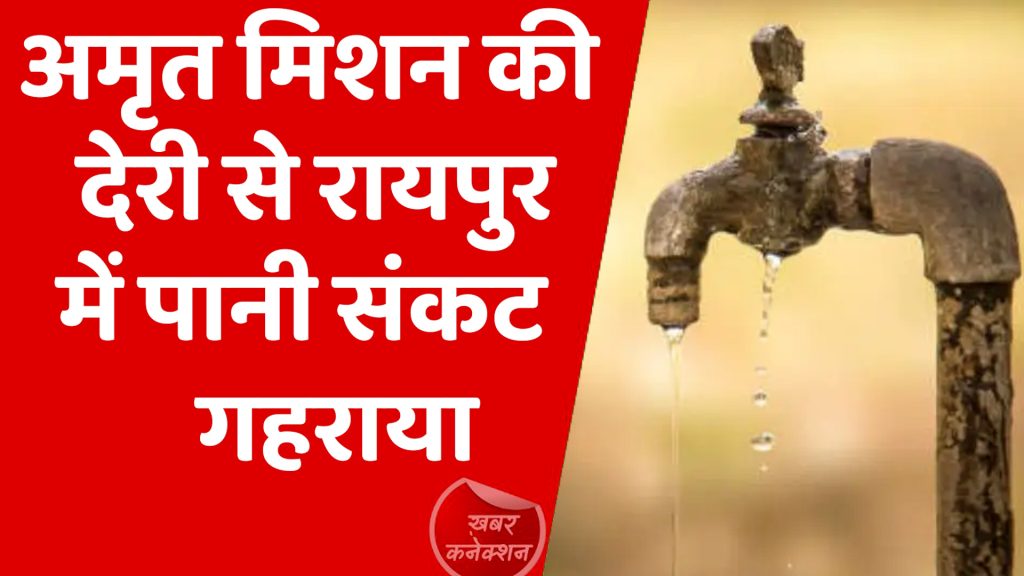CG News : रायपुर में अमृत मिशन की देरी से पानी संकट गहराया