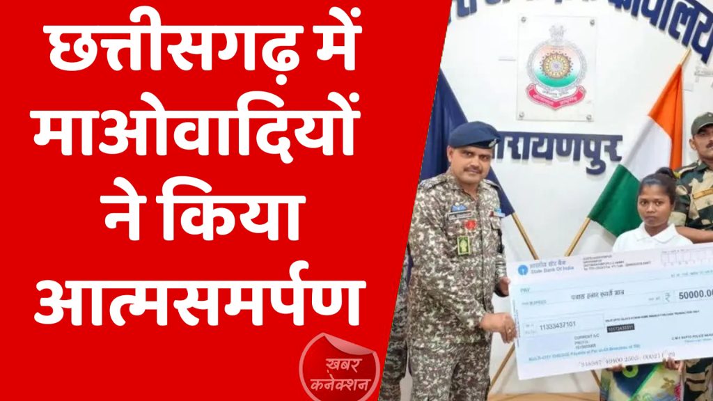 CG News : छत्तीसगढ़ में 6 माओवादियों ने किया आत्मसमर्पण, महिलाओं की भी बड़ी संख्या