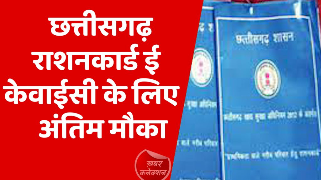 CG News : छत्तीसगढ़ राशनकार्ड ई-केवाईसी के लिए अंतिम मौका, नहीं तो रुक जाएगा राशन!