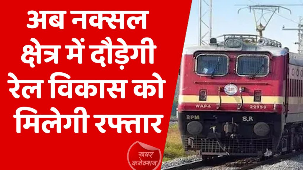 CG News : अब नक्सल क्षेत्र में दौड़ेगी रेल, विकास को मिलेगी रफ्तार
